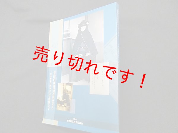 画像1: 原胤昭旧蔵資料調査報告書 : 江戸町奉行所与力・同心関係史料 3　千代田区教育委員会 (1)