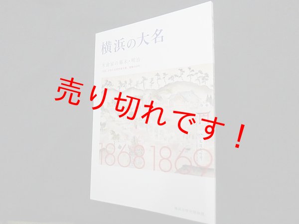 画像1: 横浜の大名　米倉家の幕末・明治　「日記」が伝える武州金沢藩、激動の4年　横浜市歴史博物館 編 (1)
