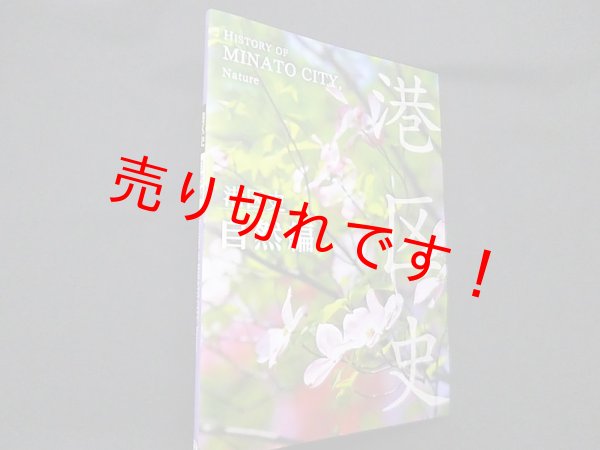 画像1: 港区史　自然編　港区総務部総務課 (1)