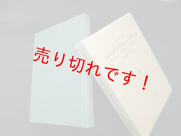 画像1: 田中休愚「民間省要」の基礎的研究―将軍吉宗への政策提言書の構成と内容 (近世史研究叢書)　斉藤司 (1)