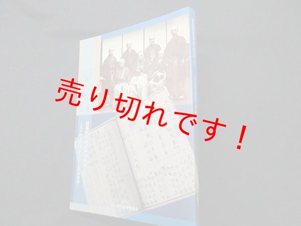 画像1: 原胤昭旧蔵資料調査報告書 : 江戸町奉行所与力・同心関係史料 4　千代田区教育委員会 (1)