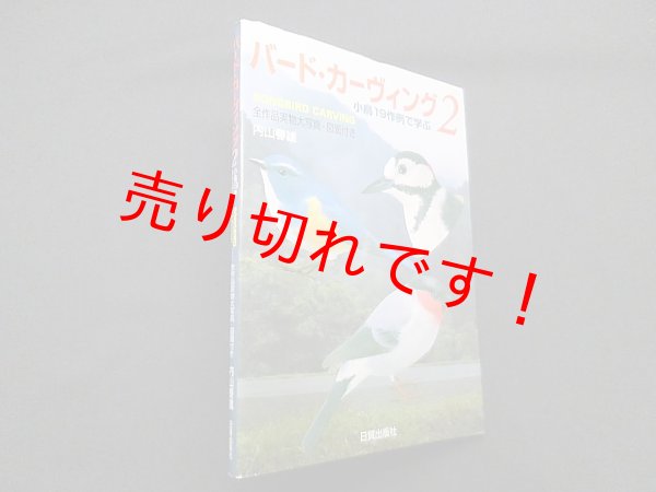 画像1: バード・カーヴィング〈2〉小鳥19作例で学ぶ 2　内山春雄 (1)