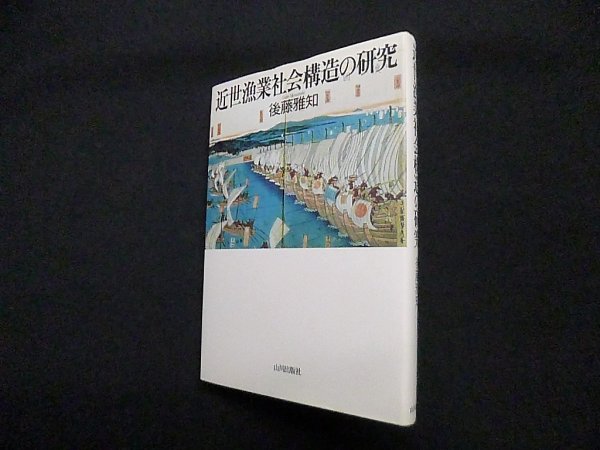 画像1: 近世漁業社会構造の研究　後藤雅知 (1)