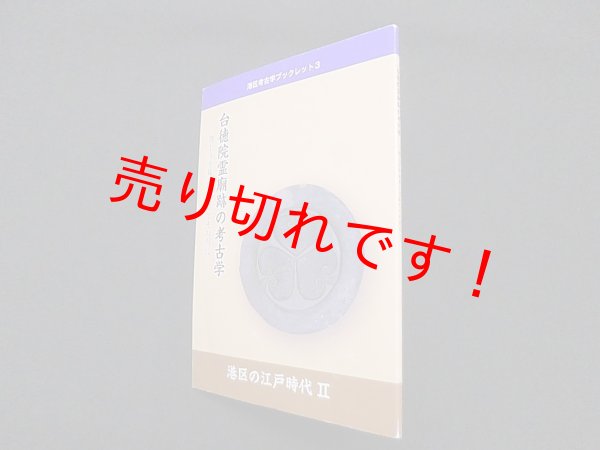 画像1: 台徳院霊廟跡の考古学 : 増上寺寺域第2遺跡とその周辺 （港区考古学ブックレット）　港区教育委員会 編 (1)