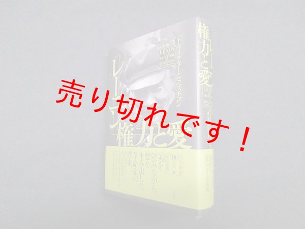 画像1: レーニン 権力と愛(下)　ヴィクター・セベスチェン 著/三浦元博 他訳 (1)