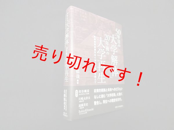 画像1: 50年目の「大学解体」20年後の大学再生―高等教育政策をめぐる知の貧困を越えて　佐藤郁哉 (1)