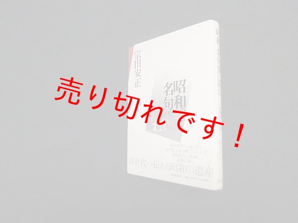 画像1: 昭和の名句集を読む　宗田安正 (1)