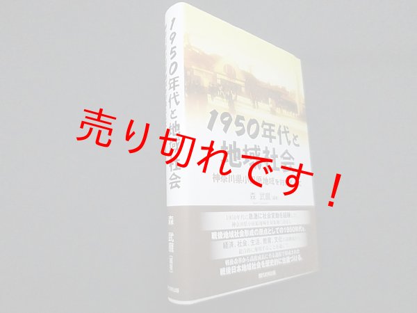 画像1: 1950年代と地域社会―神奈川県小田原地域を対象として　森武麿 (1)