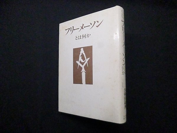 画像1: フリーメーソンとは何か(Ohtemachi books)　久保田政男 (1)
