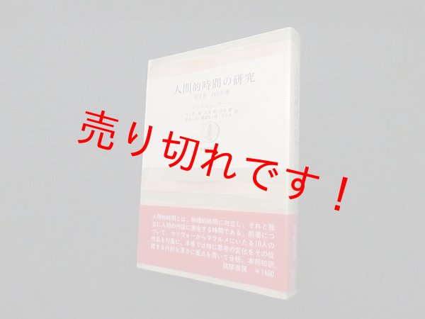 画像1: 人間的時間の研究 第2巻 内的距離 (筑摩叢書)　ジョルジュ・プーレ/井上究一郎 他訳 (1)