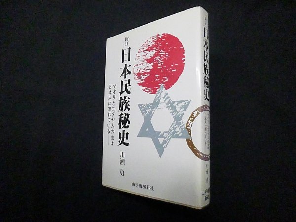 画像1: 日本民族秘史―マオリとユダヤ人の血は日本人に流れている　川瀬勇 (1)