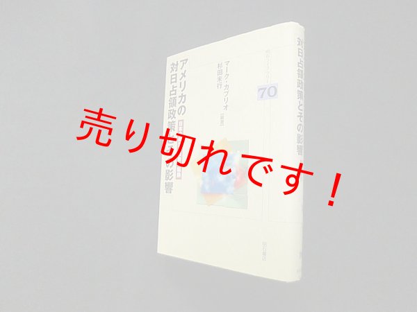 画像1: アメリカの対日占領政策とその影響 (明石ライブラリー)　マーク・カプリオ/杉田米行 (1)