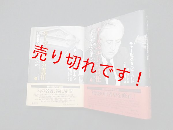 画像1: ルーズベルトの責任―日米戦争はなぜ始まったか　上下2冊揃　チャールズ・A・ビーアド/開米潤 他訳 (1)