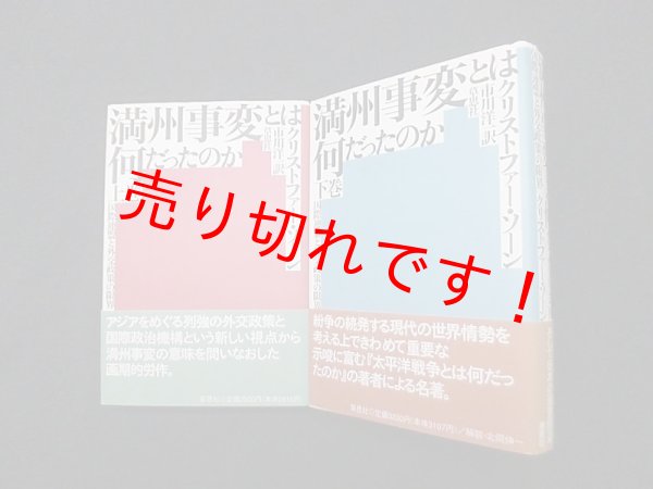 画像1: 満州事変とは何だったのか―国際連盟と外交政策の限界　上下2冊揃　クリストファー・ソーン/市川洋一 訳 (1)