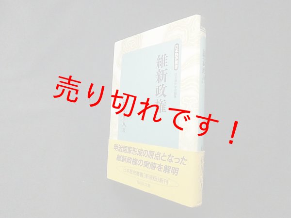 画像1: 維新政権 (日本歴史叢書)　新装版　松尾正人 (1)