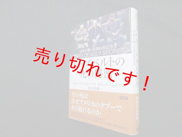 画像1: ルーズベルトの死の秘密　日本が戦った男の死に方　スティーヴン・マロゾウ 他/渡辺惣樹 訳 (1)