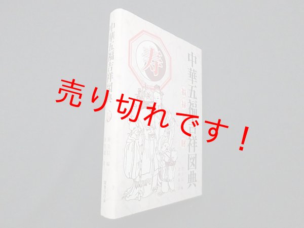 画像1: 中華五福吉祥図典 寿　黄全信 編/金世龍 訳 (1)