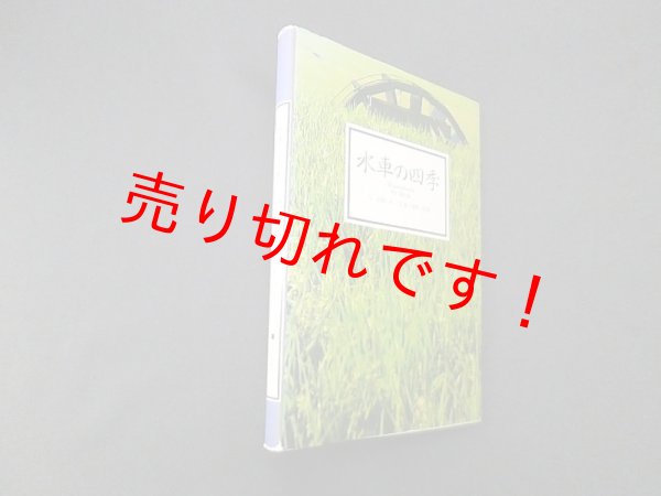 画像1: 水車の四季　室田武 文/河野裕昭 写真 (1)