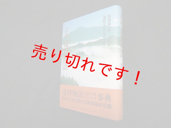 画像1: 注釈 遠野物語　遠野常民大学/後藤 総一郎 監修 (1)