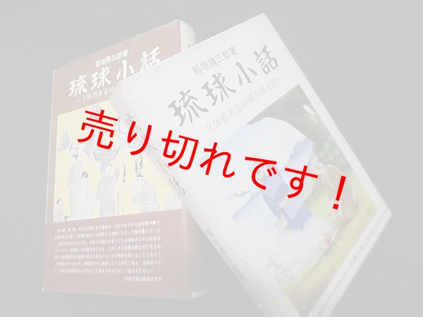 画像1: 琉球小話―立体感ある沖縄の風土記　稲垣國三郎 (1)