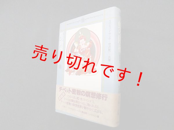 画像1: 虹の階梯―チベット密教の瞑想修行　ラマ・ケツン・サンポ/中沢新一 (1)