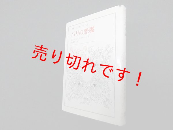 画像1: パリの悪魔 (叢書・ウニベルシタス)　ピエール・ガスカール/佐藤和生 訳 (1)