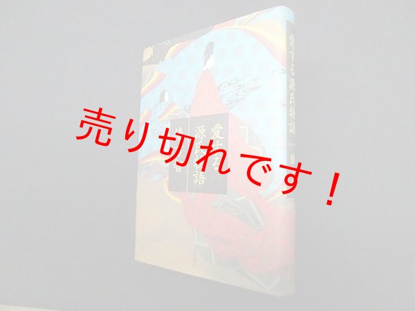 画像1: 愛する源氏物語　俵万智 (1)