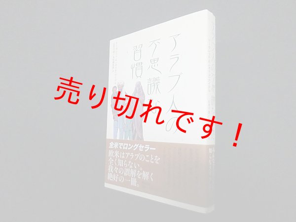 画像1: アラブ人の不思議な習慣　マーガレット.K.(オマル)ナイデル/石井千春 他訳 (1)