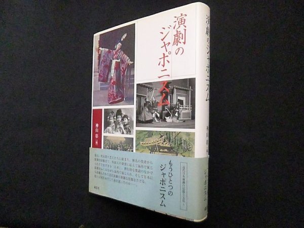 画像1: 演劇のジャポニスム (近代日本演劇の記憶と文化)　神山彰 編 (1)