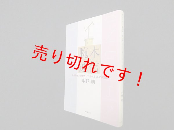 画像1: 腕木通信―ナポレオンが見たインターネットの夜明け (朝日選書)　中野明 (1)