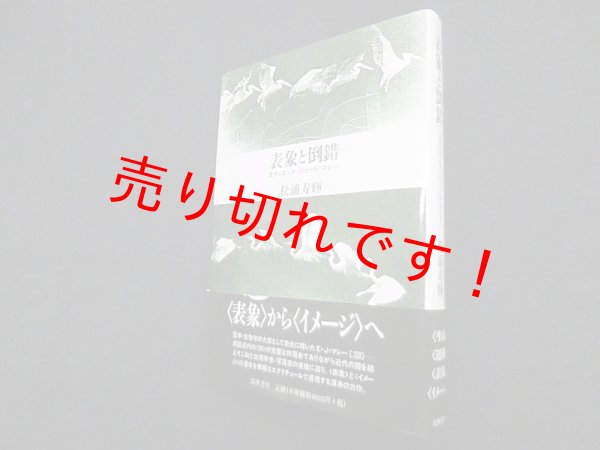 画像1: 表象と倒錯―エティエンヌ=ジュール・マレー　松浦寿輝 (1)