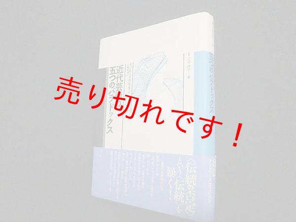 画像1: 近代芸術の五つのパラドックス (叢書 言語の政治)　アントワーヌ・コンパニョン/中地義和 訳 (1)