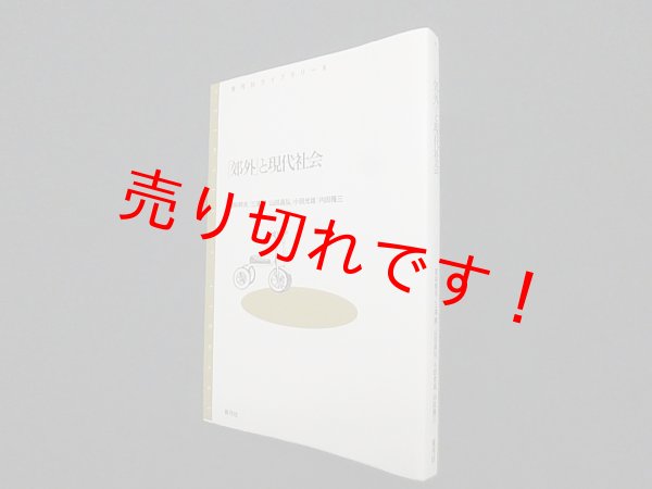 画像1: 「郊外」と現代社会 (青弓社ライブラリー)　若林幹夫 (1)