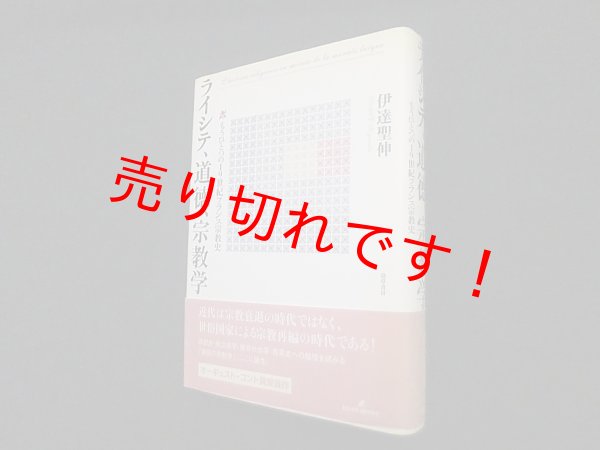 画像1: ライシテ、道徳、宗教学―もうひとつの19世紀フランス宗教史　伊達聖伸 (1)