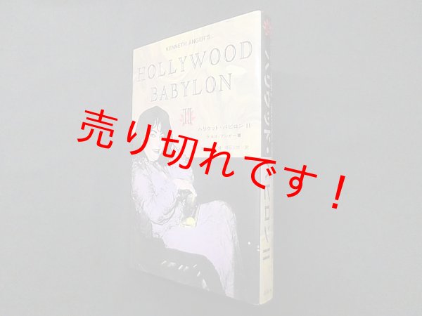 画像1: ハリウッド・バビロン〈2〉ケネス・アンガー/海野弘 監修 (1)