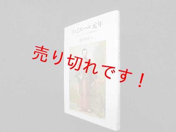 画像1: リュミエール元年―ガブリエル・ヴェールと映画の歴史 (リュミエール叢書)　蓮実重彦 編 (1)