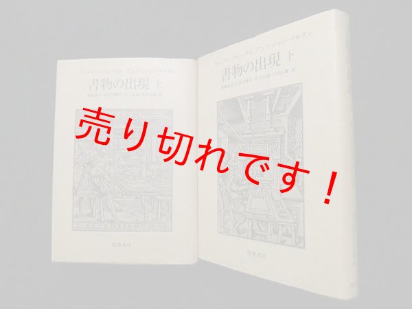 画像1: 書物の出現〈上・下〉 2冊セット　リュシアン・フェーブル 他/関根素子 他訳 (1)