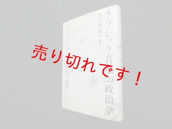 画像1: クラシック音楽の政治学　渡辺裕 他 (1)