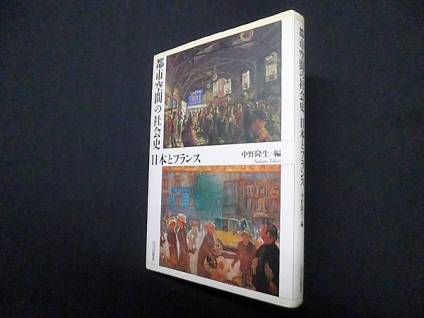 画像1: 都市空間の社会史 日本とフランス　中野隆生 編 (1)