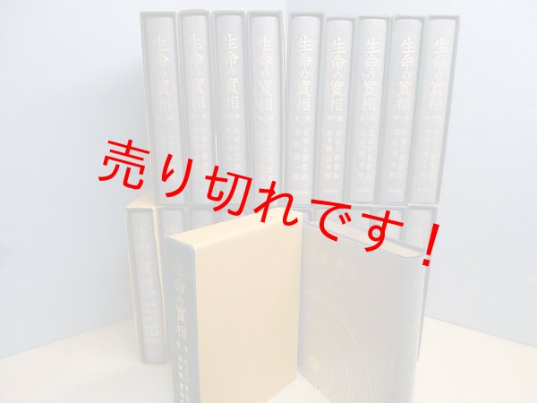 画像2: 愛蔵版 生命の實相 全20巻揃　谷口雅春 (2)