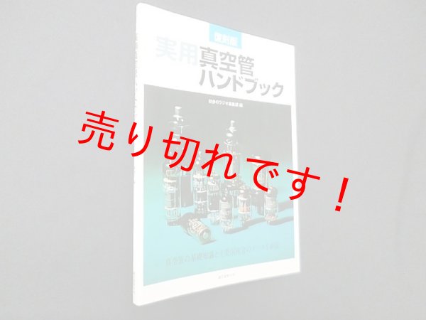 画像1: 復刻版 実用真空管ハンドブック　初歩のラジオ編集部 編 (1)