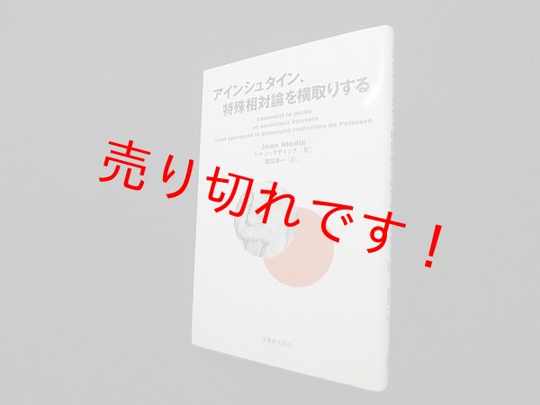 画像1: アインシュタイン、特殊相対論を横取りする　ジャン ラディック/深川洋一 訳 (1)