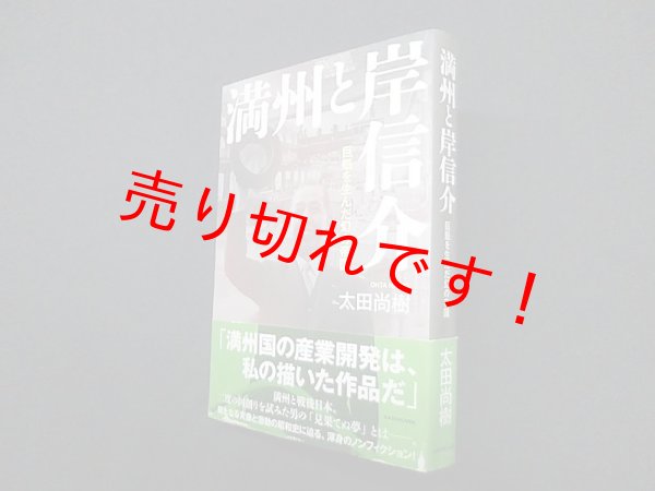 画像1: 満州と岸信介―巨魁を生んだ幻の帝国　太田尚樹 (1)