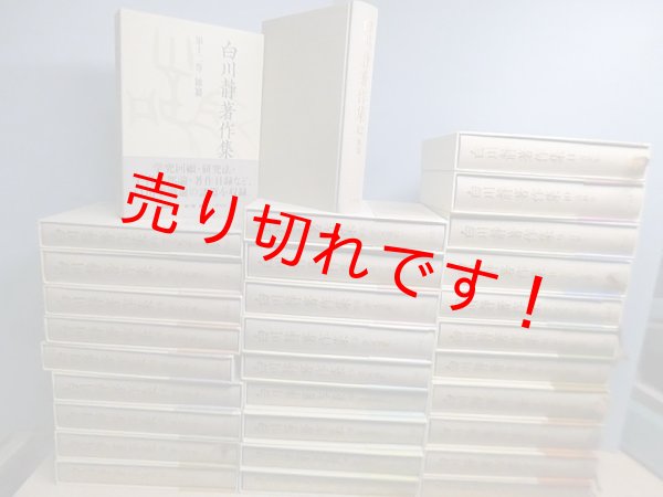 画像2: 白川静著作集　30冊セット（本巻12冊／別巻18冊） (2)