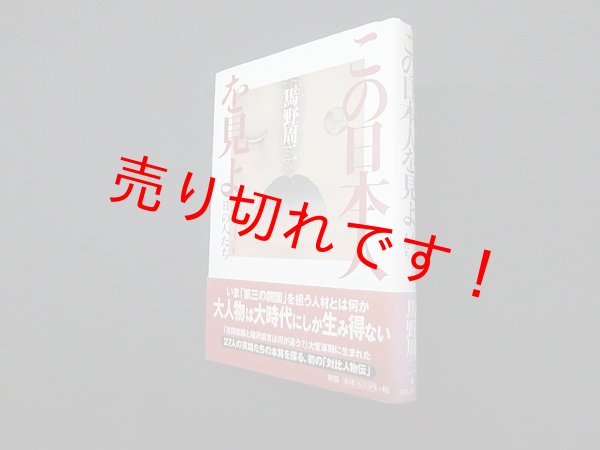 画像1: この日本人を見よ―在りし日の人たち　馬野周二 (1)