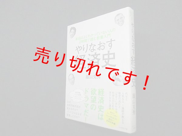 画像1: やりなおす経済史―本当はよくわかっていない人の2時間で読む教養入門　蔭山克秀 (1)