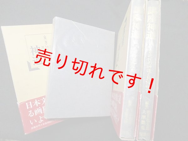 画像2: 講座神道　全3冊揃　下出積興 他編 (2)