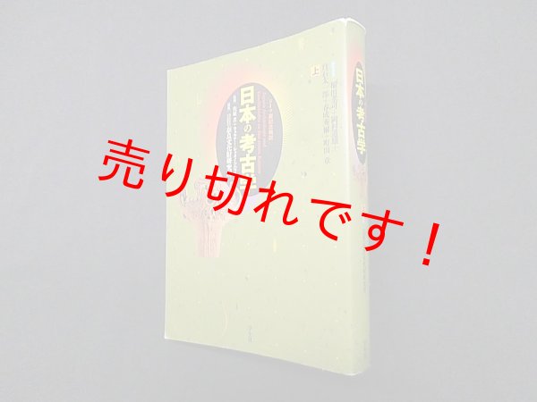 画像1: 日本の考古学〈上〉―ドイツ展記念概説　奈良文化財研究所 編 (1)