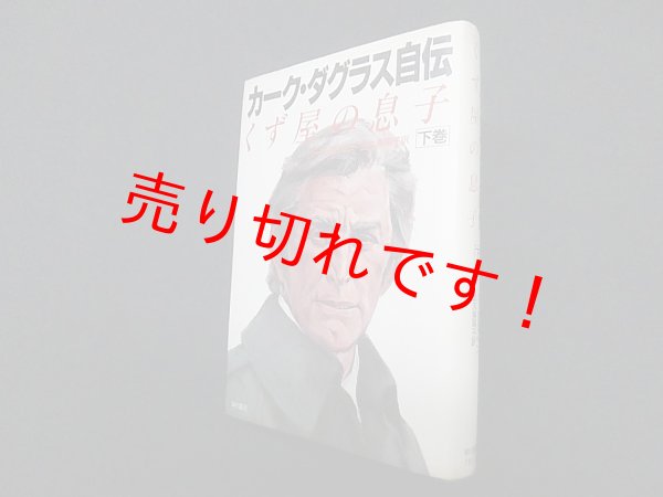 画像1: カーク・ダグラス自伝―くず屋の息子〈下巻〉　カーク・ダグラス/金丸美南子 訳 (1)