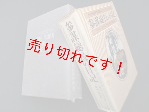 画像1: 参謀総長の日記―英帝国陸軍参謀総長アランブルック元帥 1939~1943　アーサー・ブライアント/新庄宗雅 訳 (1)